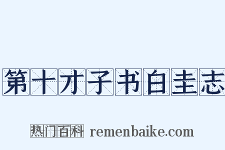 第十才子书白圭志是什么意思的图片